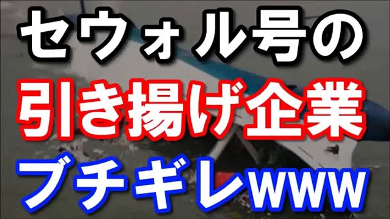 【衝撃】韓国船セウォル号を引き揚げた中国企業がブチギレｗｗｗ 最悪な展開に日本も絶句！！