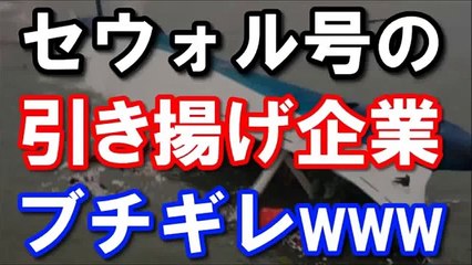 【衝撃】韓国船セウォル号を引き揚げた中国企業がブチギレｗｗｗ 最悪な展開に日本も絶句！！