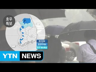[날씨] 주말 내내 중북부 집중호우 200mm↑...다음 주 전망은? / YTN
