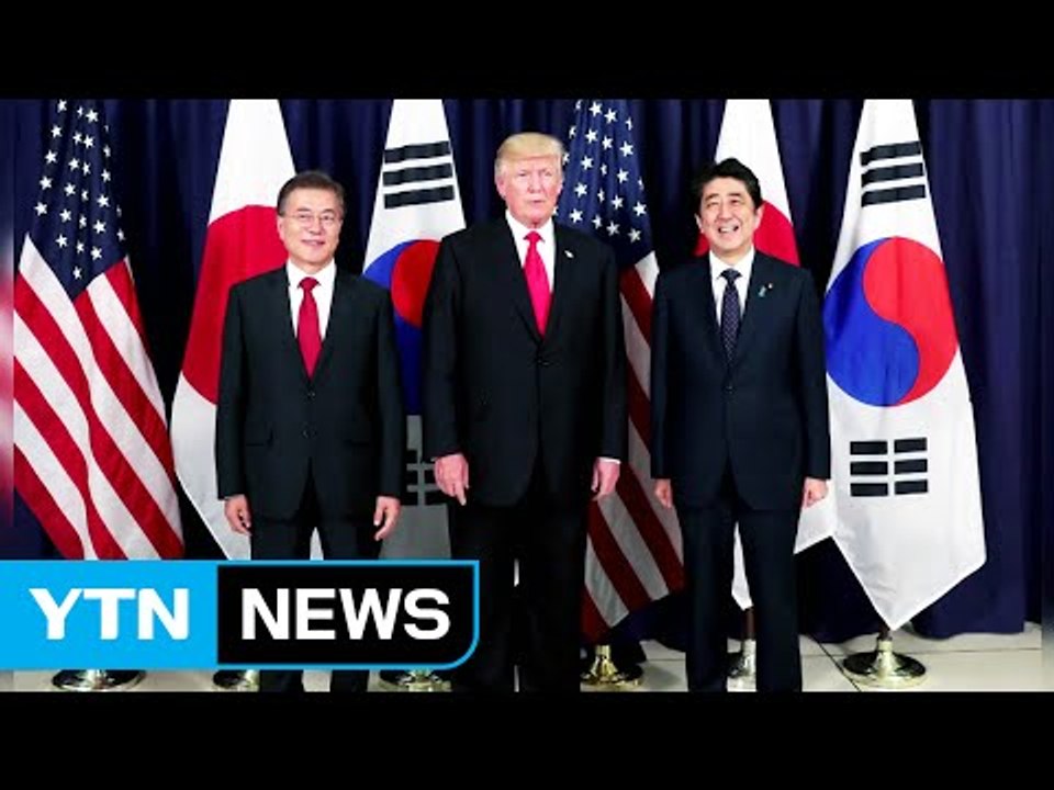 한미일 3국 정상 "북한 제재 위해 중국 압박 강화" / YTN