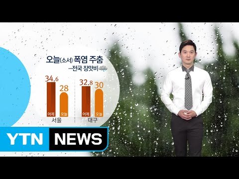 [날씨] 폭염 주춤...전국 장맛비 / YTN