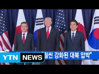 [YTN 실시간뉴스] 한미일 정상 "훨씬 강화된 대북 압박" / YTN