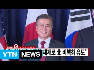 [YTN 실시간뉴스] 한미일 "감내 못할 제재로 北 비핵화 유도" / YTN
