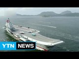 중국 항모 랴오닝함, 홍콩 첫 입항...군사력 과시 / YTN