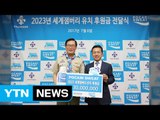 [기업] 동아오츠카, '2023 세계잼버리' 개최 위한 후원금 전달 / YTN