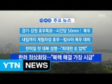 [YTN 실시간뉴스] 경기·강원 호우특보...시간당 50mm↑ 폭우 / YTN