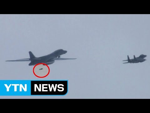 美 B-1B 한반도 출격...폭탄투하 첫 공개 / YTN
