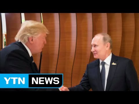 트럼프-푸틴 첫 만남... 만나서 영광 / YTN