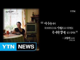 [숨은한국찾기] 우크라이나에 남겨진 고려사람들 / YTN