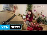 [청춘 세계로 가다] 행복을 전하는 파리의 꽃집 아가씨 / YTN