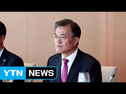 文 대통령 北, ICBM 근접...발전 속도 예상보다 빨라 / YTN