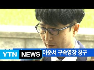 [YTN 실시간뉴스] 檢, '제보조작' 이준서 구속영장 청구 / YTN