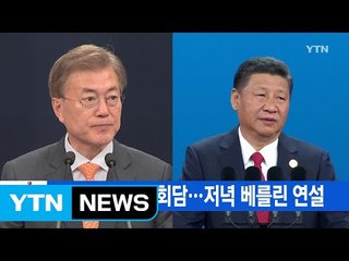 [YTN 실시간뉴스] 오후 韓中 정상회담...저녁 베를린 연설 / YTN