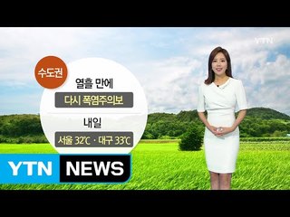 [날씨] 내일, 무더위에 습도까지...불쾌지수 높아요 / YTN