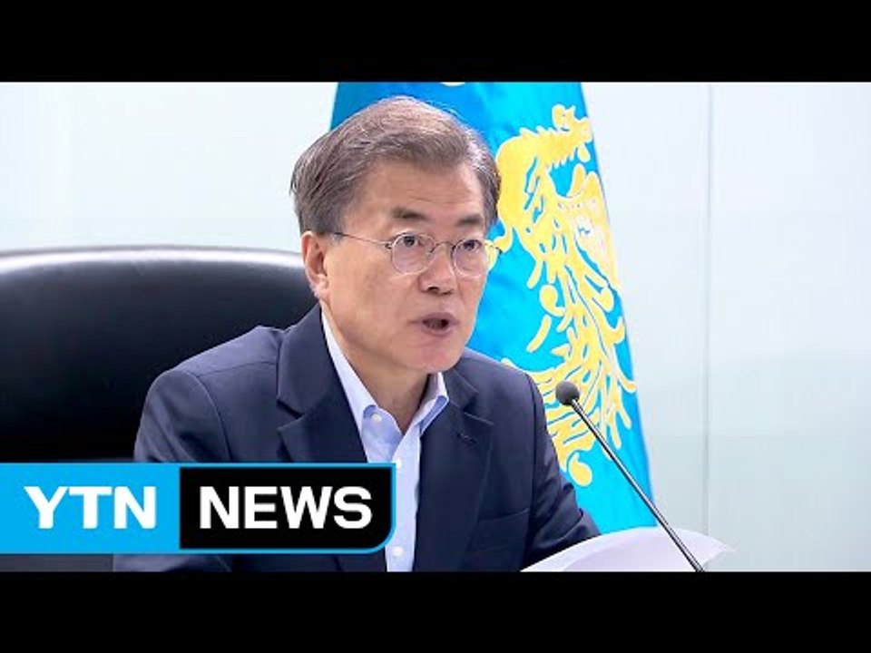 문재인 대통령 "北 미사일 ICBM 가능성 염두...대응책 강구" / YTN