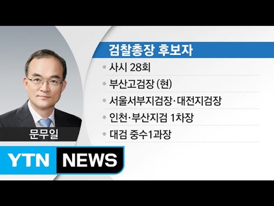 문재인 대통령, 검찰총장 후보자에 문무일 부산고검장 지명 / YTN