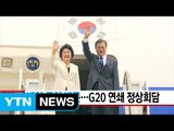 [YTN 실시간뉴스] 문재인 대통령, 내일 독일 방문...G20 연쇄 정상회담 / YTN