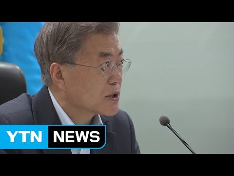 문 대통령 北 레드라인 넘지 말라 ...강력한 경고 메시지 / YTN