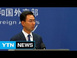 中 "北, 안보리 결의 위배"...사드 반대 명분 약화 우려 / YTN