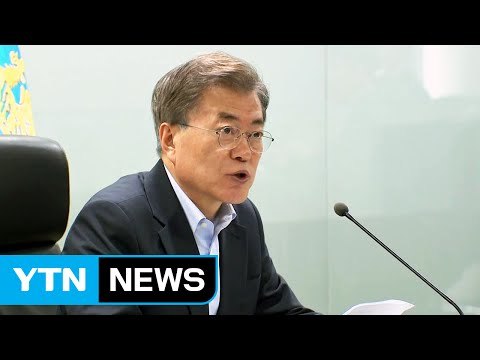 문재인 대통령 北 레드라인 넘지 말라 ...강력 경고 / YTN