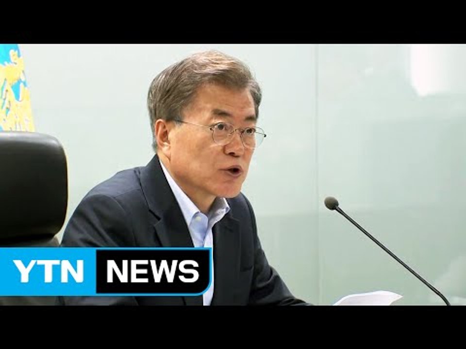 문재인 대통령 "北 레드라인 넘지 말라"...강력 경고 / YTN