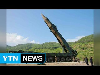[YTN 실시간뉴스] 北 "ICBM 대기권 재진입 최종 검증" / YTN