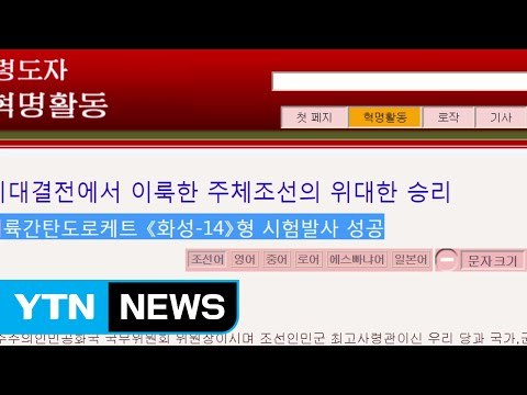 北 대륙 간 탄도 미사일 대기권 재진입 기술 최종 검증 / YTN