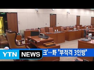 [YTN 실시간뉴스] 청문회 '슈퍼위크'...野 "부적격 3인방"  / YTN