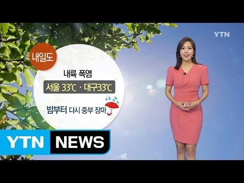 [날씨] 내일도 내륙 폭염...밤부터 '장맛비' / YTN