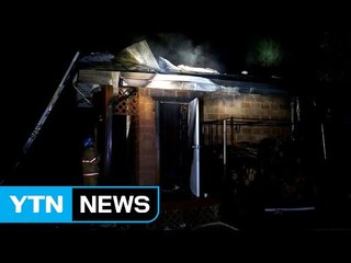 황토방 건물에서 불...아궁이서 발화 추정 / YTN