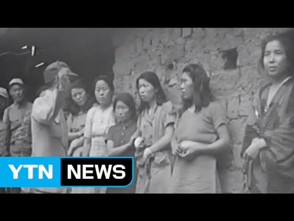 한국인 위안부 영상 최초 공개 / YTN