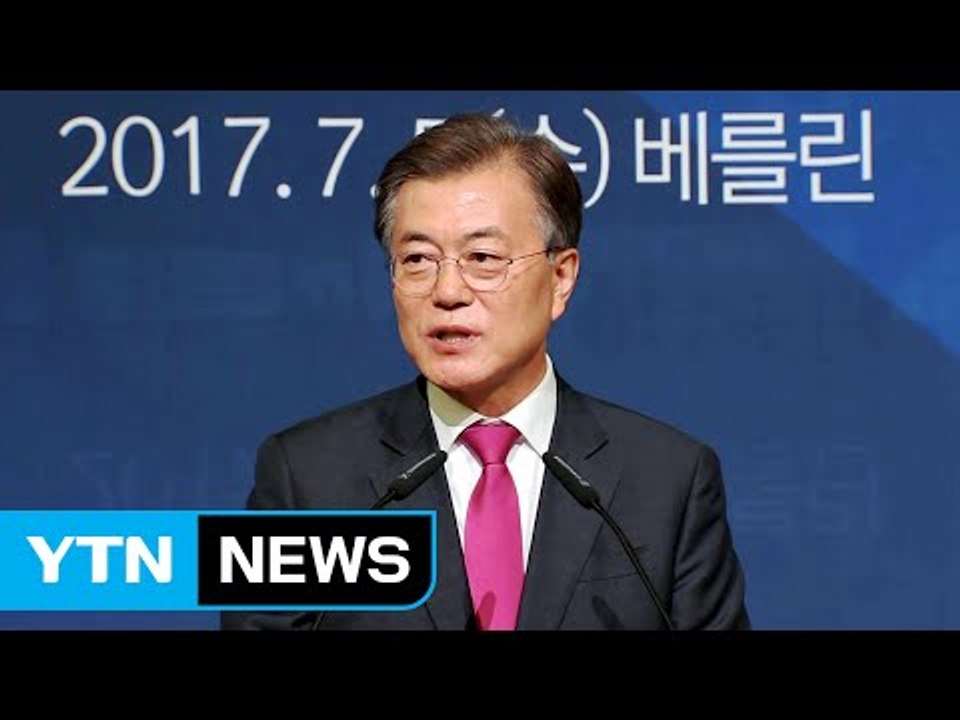 문 대통령, 베를린 도착..."냉전 종식시키는 나라 되게 하겠다" / YTN