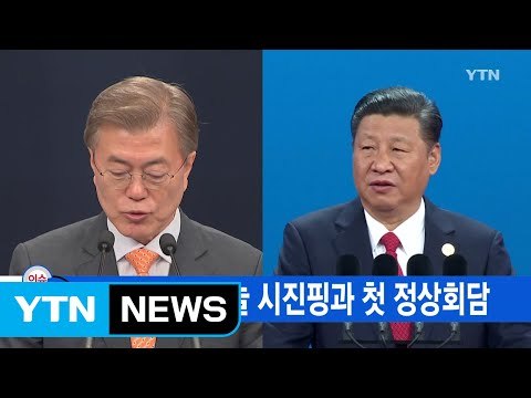 [YTN 실시간뉴스] 문재인 대통령, 오늘 시진핑과 첫 정상회담 / YTN