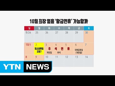 10월2일 임시공휴일 지정 검토...최장 열흘 '황금연휴' / YTN