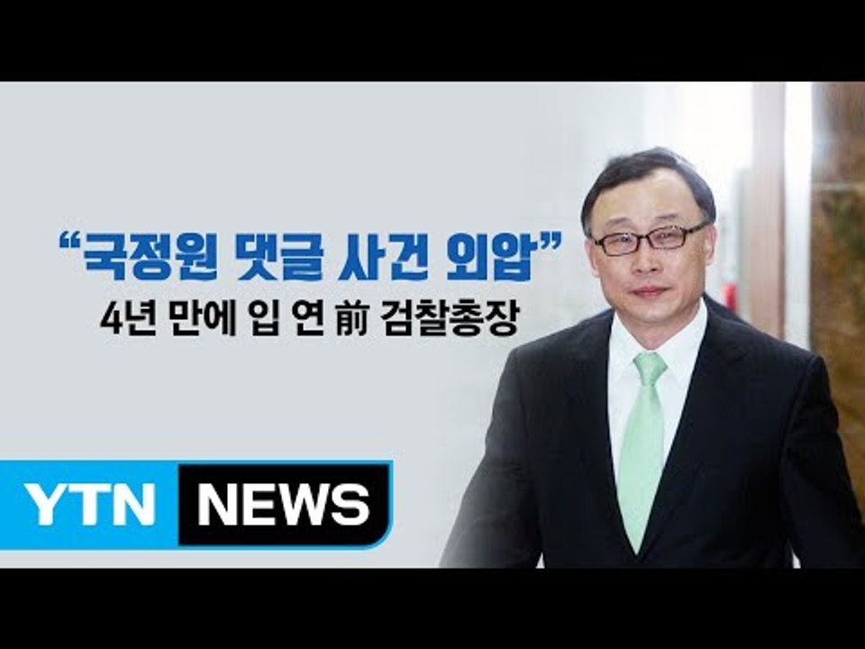 채동욱 "청와대 외압 있었다" 4년 만에 폭로 / YTN