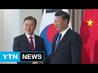 문 대통령, 첫 한중 정상회담...한국 주도 평화 체제 구축 지지 / YTN