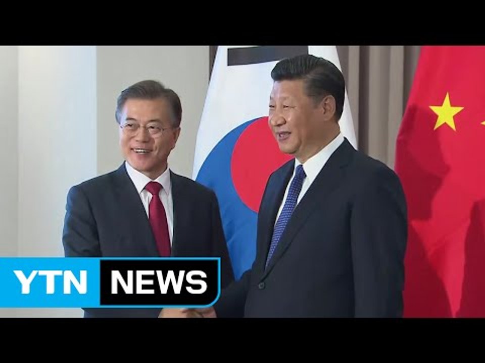 문 대통령, 첫 한중 정상회담...한국 주도 평화 체제 구축 지지 / YTN
