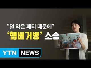 "덜 익은 패티 때문에", '햄버거병' 소송 / YTN