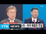 [YTN 실시간뉴스] 韓中 정상회담 시작...저녁 베를린 연설 / YTN