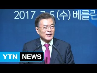 잠시 후 文 대통령의 '新 베를린 선언' / YTN