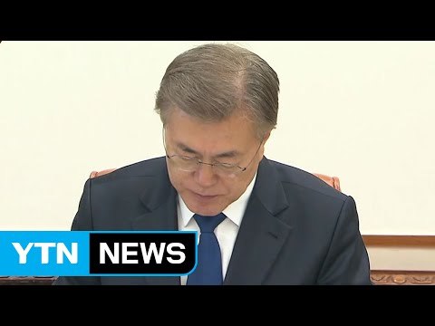 문재인 대통령, 즉각 NSC 상임위 소집 지시 / YTN