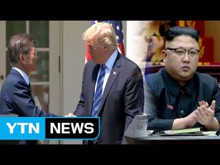 한미정상회담...북한의 첫 반응 주목 / YTN