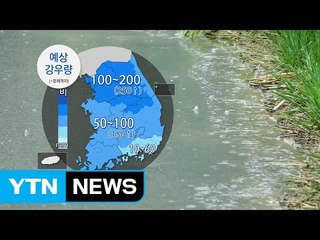 [날씨] 전국 본격 장마...모레까지 250mm↑호우 / YTN