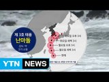 [날씨] 3호 태풍 '난마돌' 북상...제주도 먼바다 태풍 예비특보 / YTN