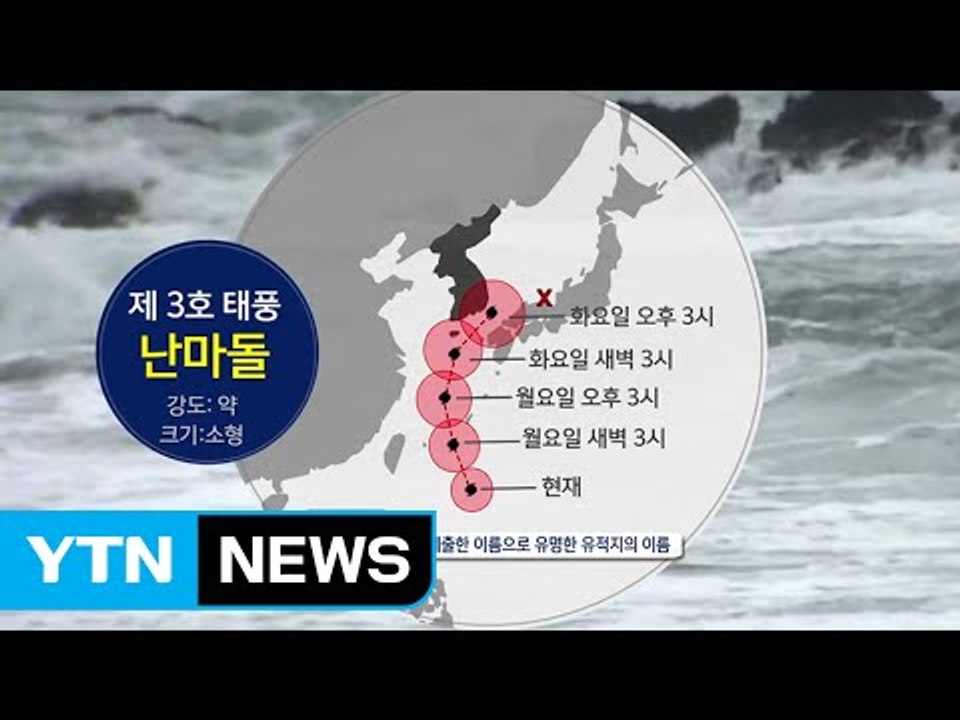 [날씨] 3호 태풍 '난마돌' 북상...제주도 먼바다 태풍 예비특보 / YTN