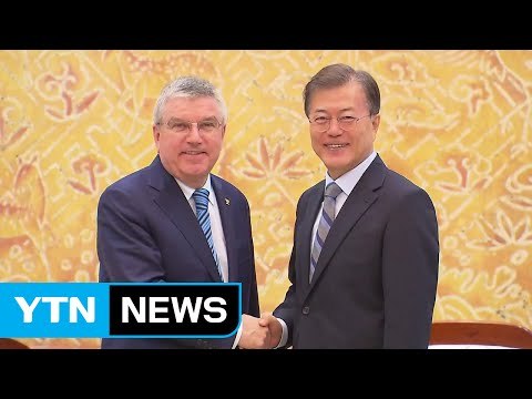 문재인 대통령 평창올림픽 北 참가, 한반도 평화 기여 / YTN