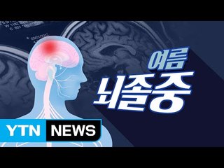 땀 많이 흘리면 뇌졸중 위험? / YTN