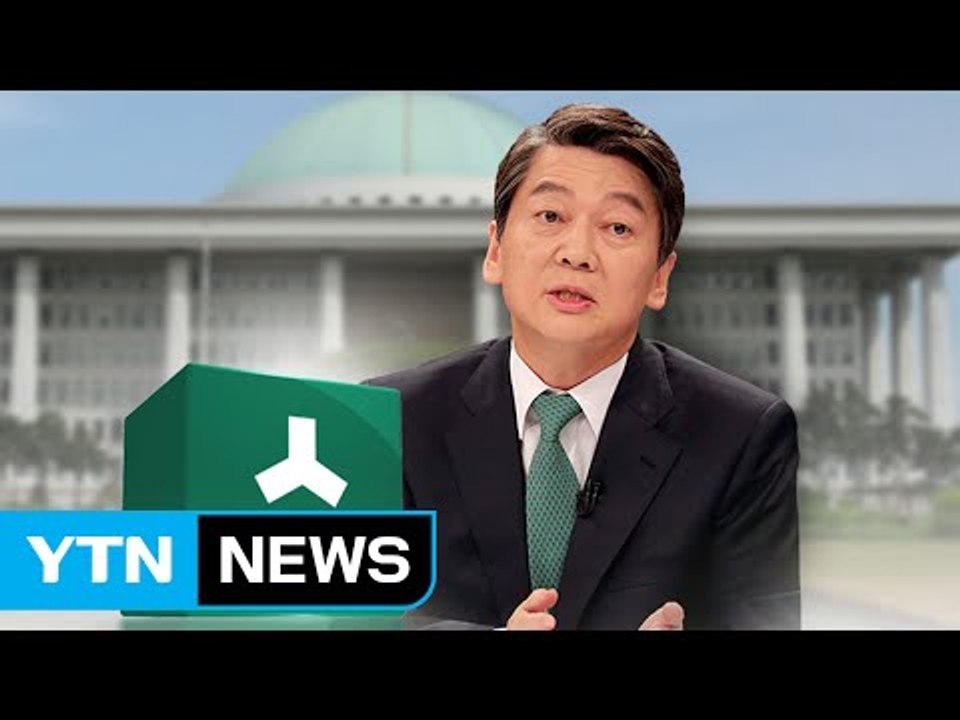 국민의당, 오늘 안철수 대면조사...청문회 정국 대치 가열 / YTN