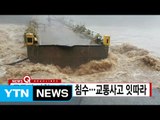 [YTN 실시간뉴스] 물폭탄 강원도 곳곳 침수...교통사고 잇따라 / YTN