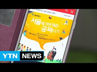 서울시 무료 문화행사 '11번가'에 소개 / YTN
